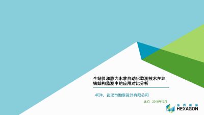 全站仪和静力水准自动化监测技术在地铁结构监测中的应用对比分析