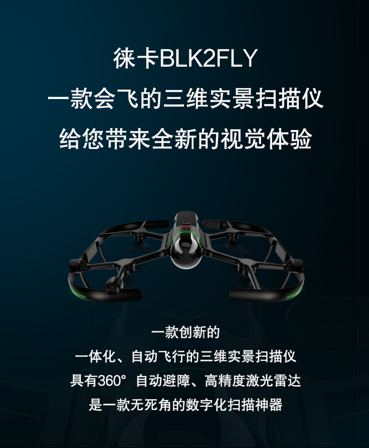 【新品上市】徕卡BLK2FLY 一款会飞的三维实景扫描仪